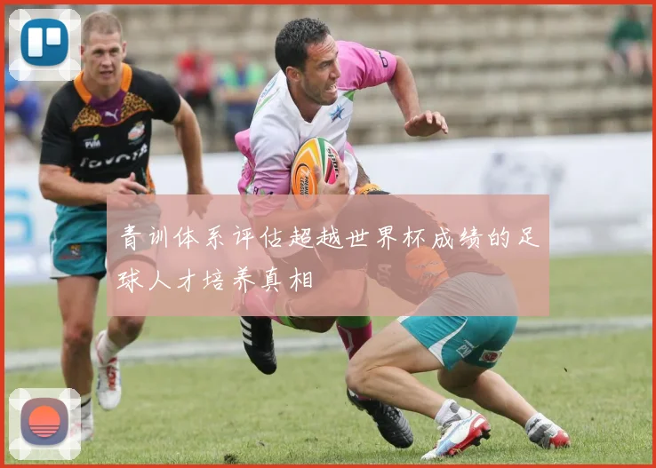 青训体系评估超越世界杯成绩的足球人才培养真相