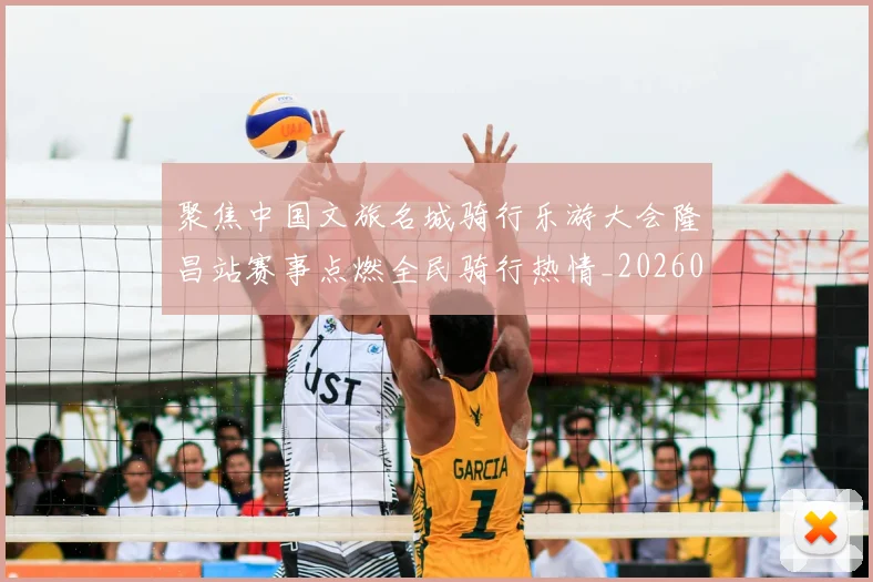 聚焦中国文旅名城骑行乐游大会隆昌站赛事点燃全民骑行热情_20260201135812