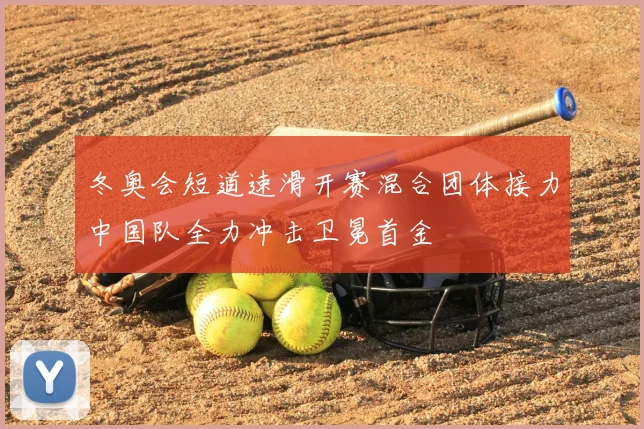 冬奥会短道速滑开赛混合团体接力中国队全力冲击卫冕首金