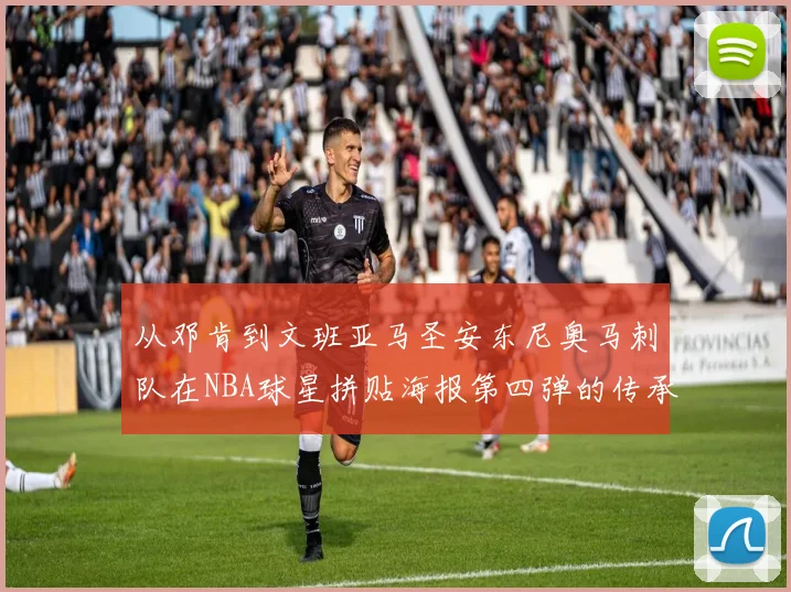 从邓肯到文班亚马圣安东尼奥马刺队在NBA球星拼贴海报第四弹的传承