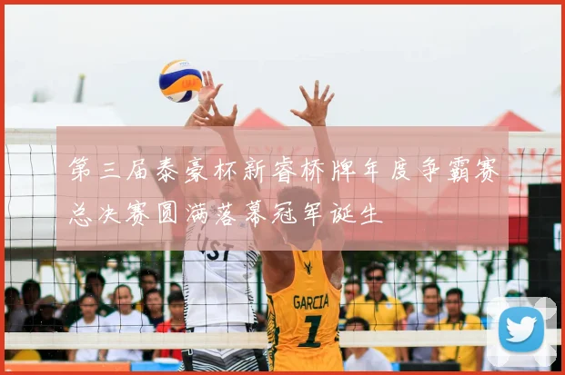 第三届泰豪杯新睿桥牌年度争霸赛总决赛圆满落幕冠军诞生