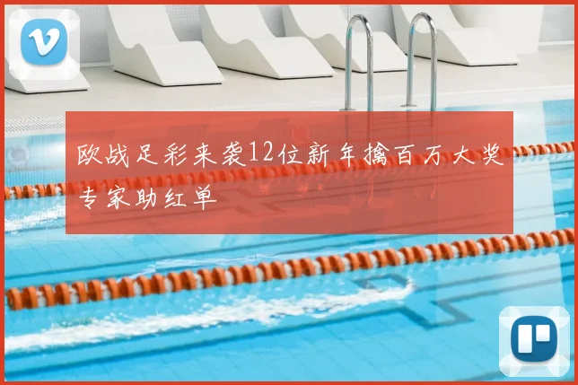欧战足彩来袭12位新年擒百万大奖专家助红单