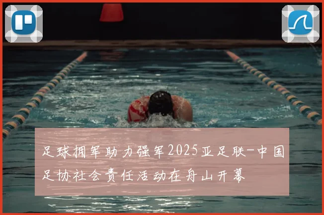 足球拥军助力强军2025亚足联-中国足协社会责任活动在舟山开幕