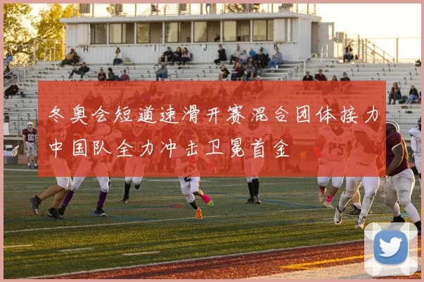 冬奥会短道速滑开赛混合团体接力中国队全力冲击卫冕首金