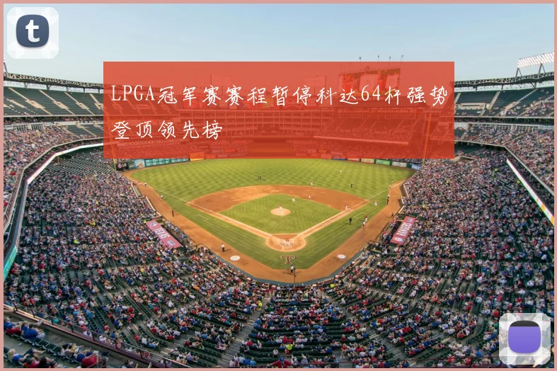 LPGA冠军赛赛程暂停科达64杆强势登顶领先榜