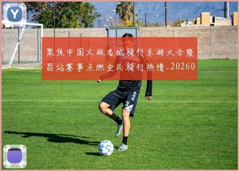 聚焦中国文旅名城骑行乐游大会隆昌站赛事点燃全民骑行热情_20260201135812