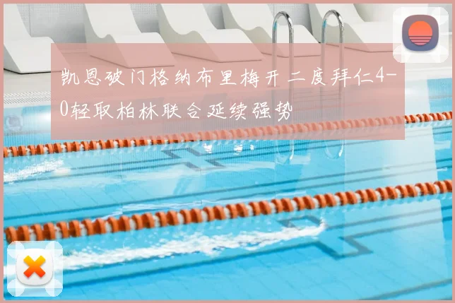 凯恩破门格纳布里梅开二度拜仁4-0轻取柏林联合延续强势