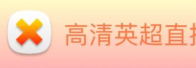 高清英超直播在线观赛门户 - 实时同步赛场激烈对战 Logo